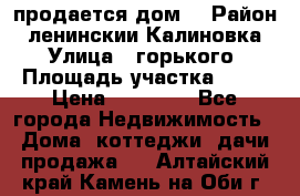 продается дом  › Район ­ ленинскии Калиновка  › Улица ­ горького › Площадь участка ­ 42 › Цена ­ 20 000 - Все города Недвижимость » Дома, коттеджи, дачи продажа   . Алтайский край,Камень-на-Оби г.